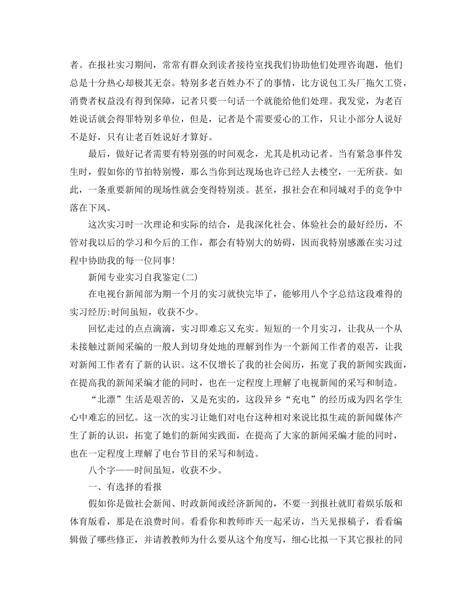 2024年年的新闻专业实习自我鉴定五篇合集 _第2页