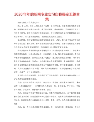 2024年年的新闻专业实习自我鉴定五篇合集 