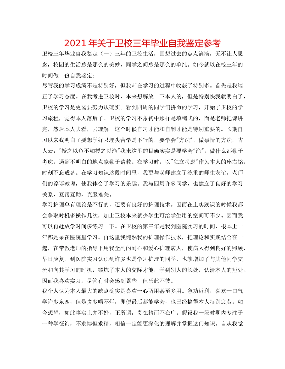 2024年关于卫校三年毕业自我鉴定参考 _第1页