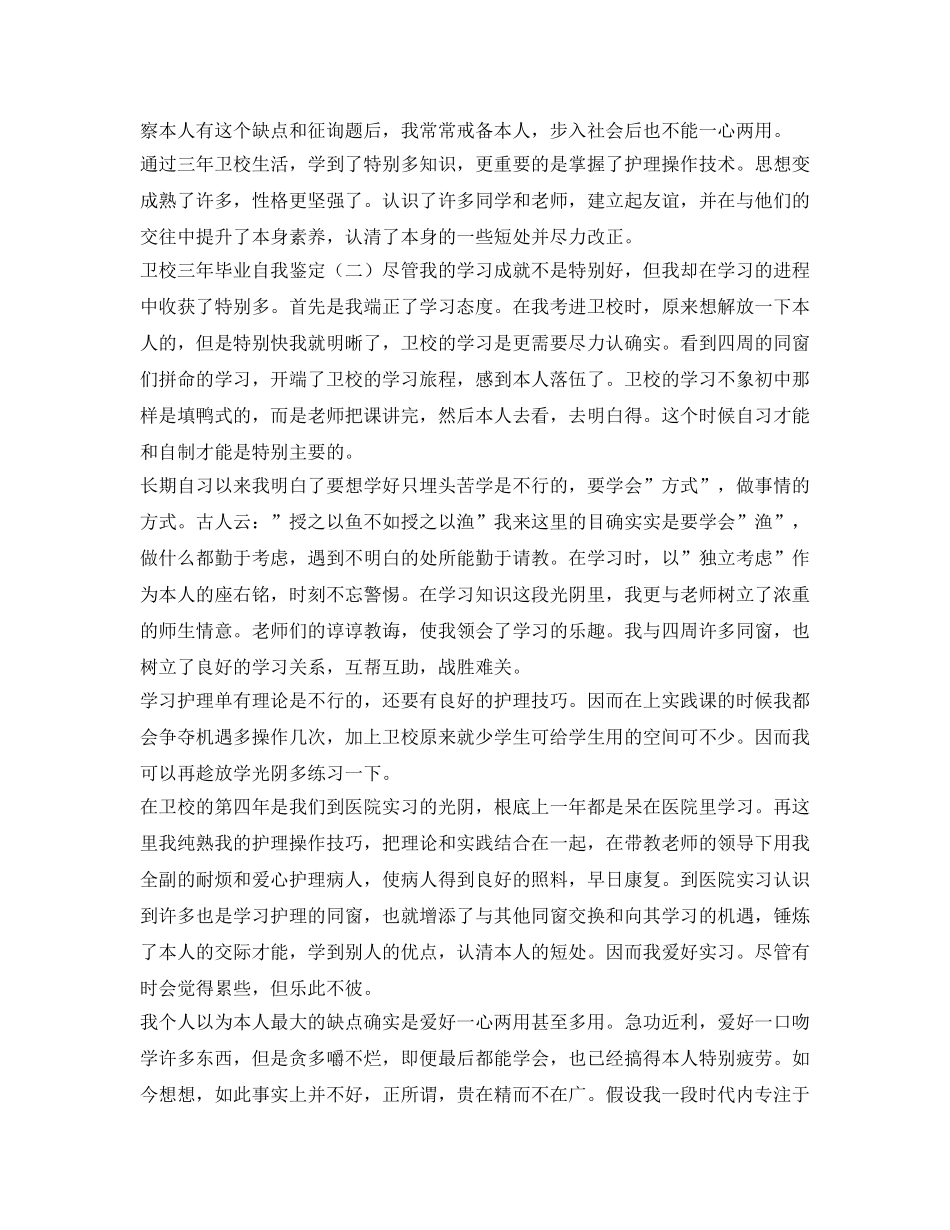 2024年关于卫校三年毕业自我鉴定参考 _第2页