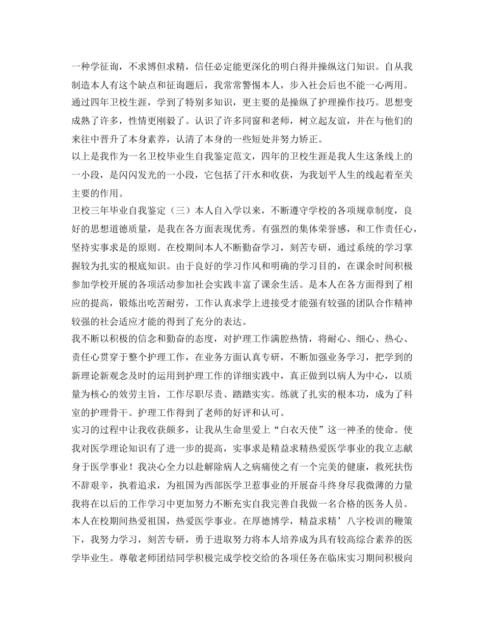2024年关于卫校三年毕业自我鉴定参考 _第3页