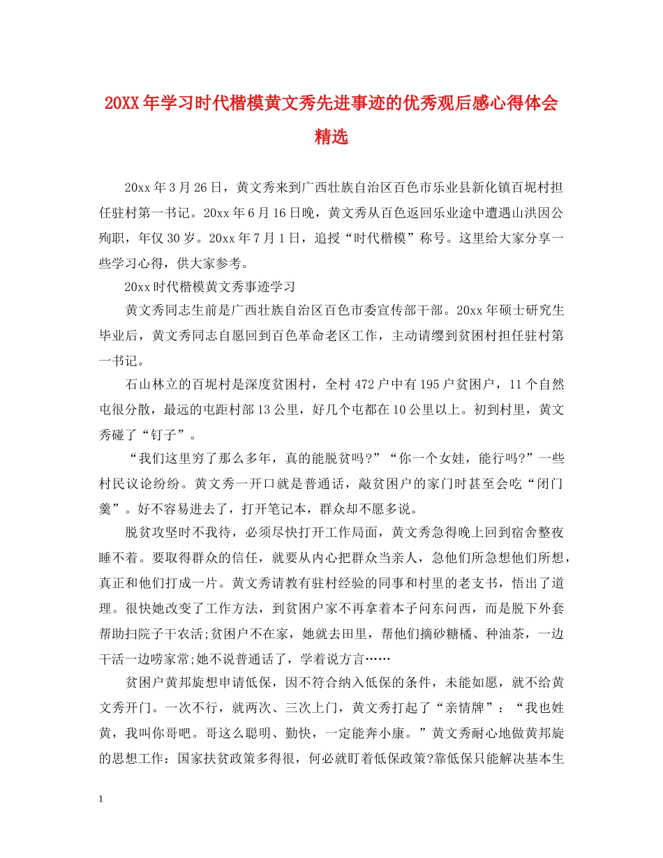 20XX年学习时代楷模黄文秀先进事迹的优秀观后感心得体会精选 _第1页