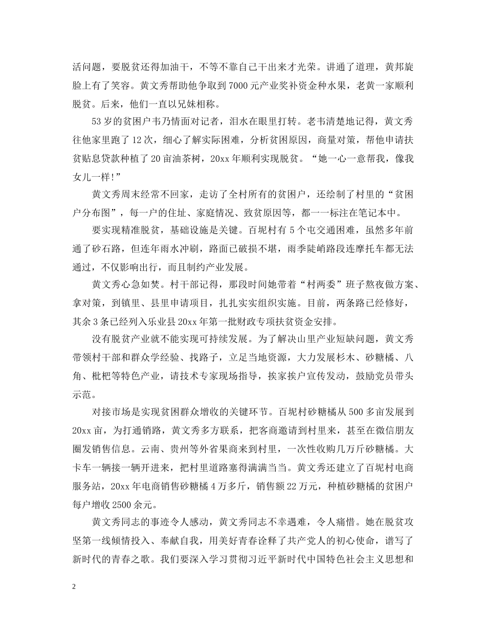 20XX年学习时代楷模黄文秀先进事迹的优秀观后感心得体会精选 _第2页