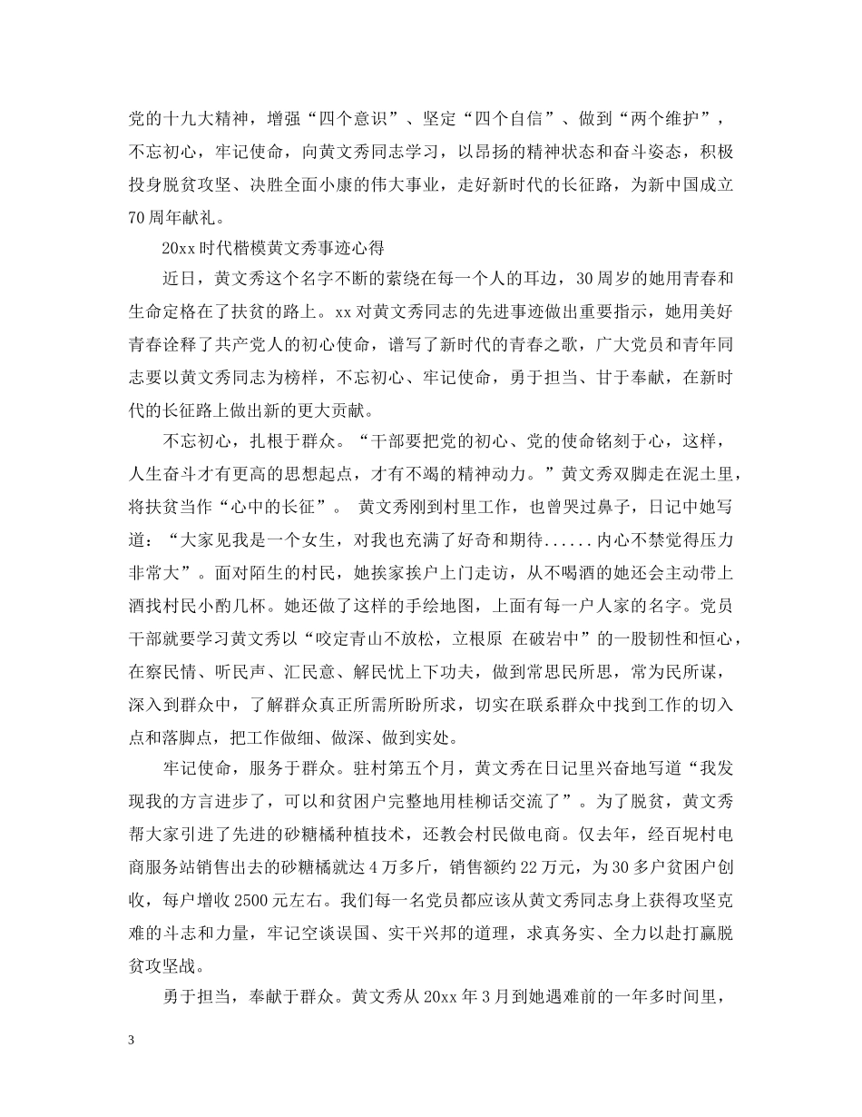 20XX年学习时代楷模黄文秀先进事迹的优秀观后感心得体会精选 _第3页