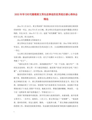 20XX年学习时代楷模黄文秀先进事迹的优秀观后感心得体会精选 