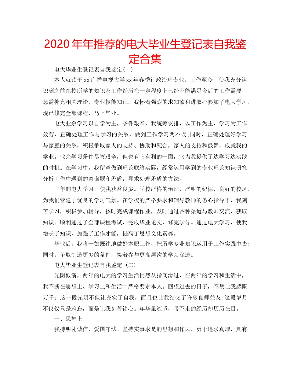 2024年年推荐的电大毕业生登记表自我鉴定合集 _第1页