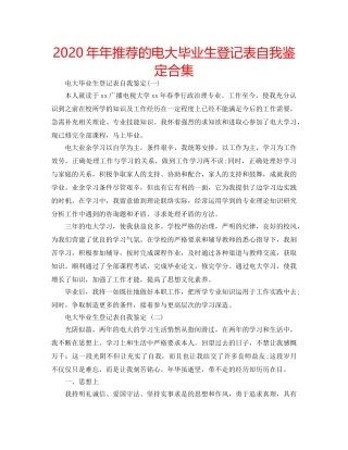 2024年年推荐的电大毕业生登记表自我鉴定合集 