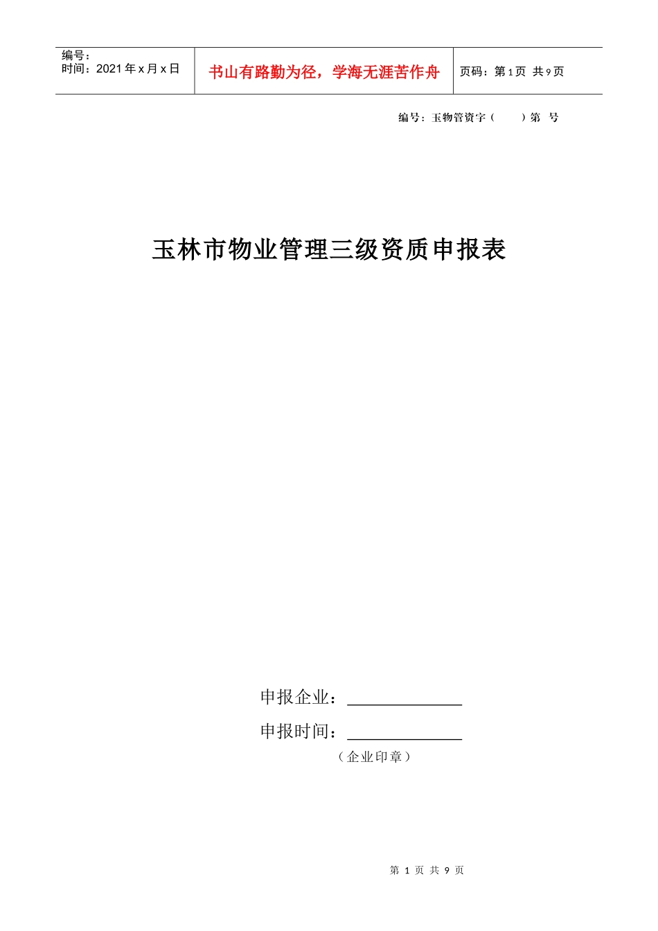 物业管理三级资质申报表_第1页