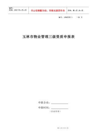 物业管理三级资质申报表