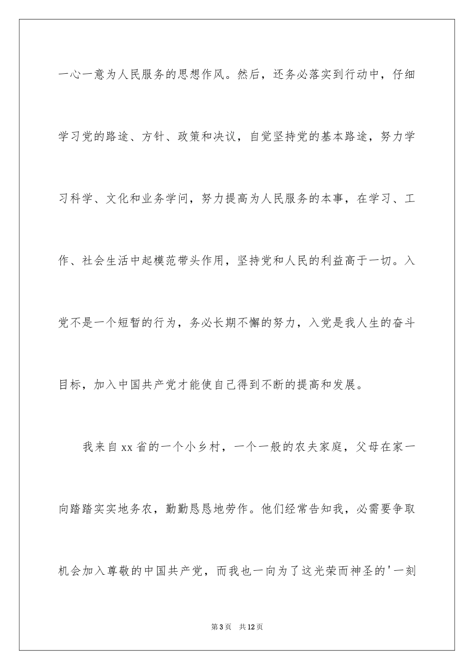 2024大学新生入党申请书_2_第3页