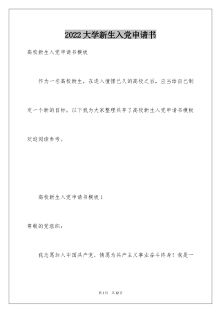 2024大学新生入党申请书_2