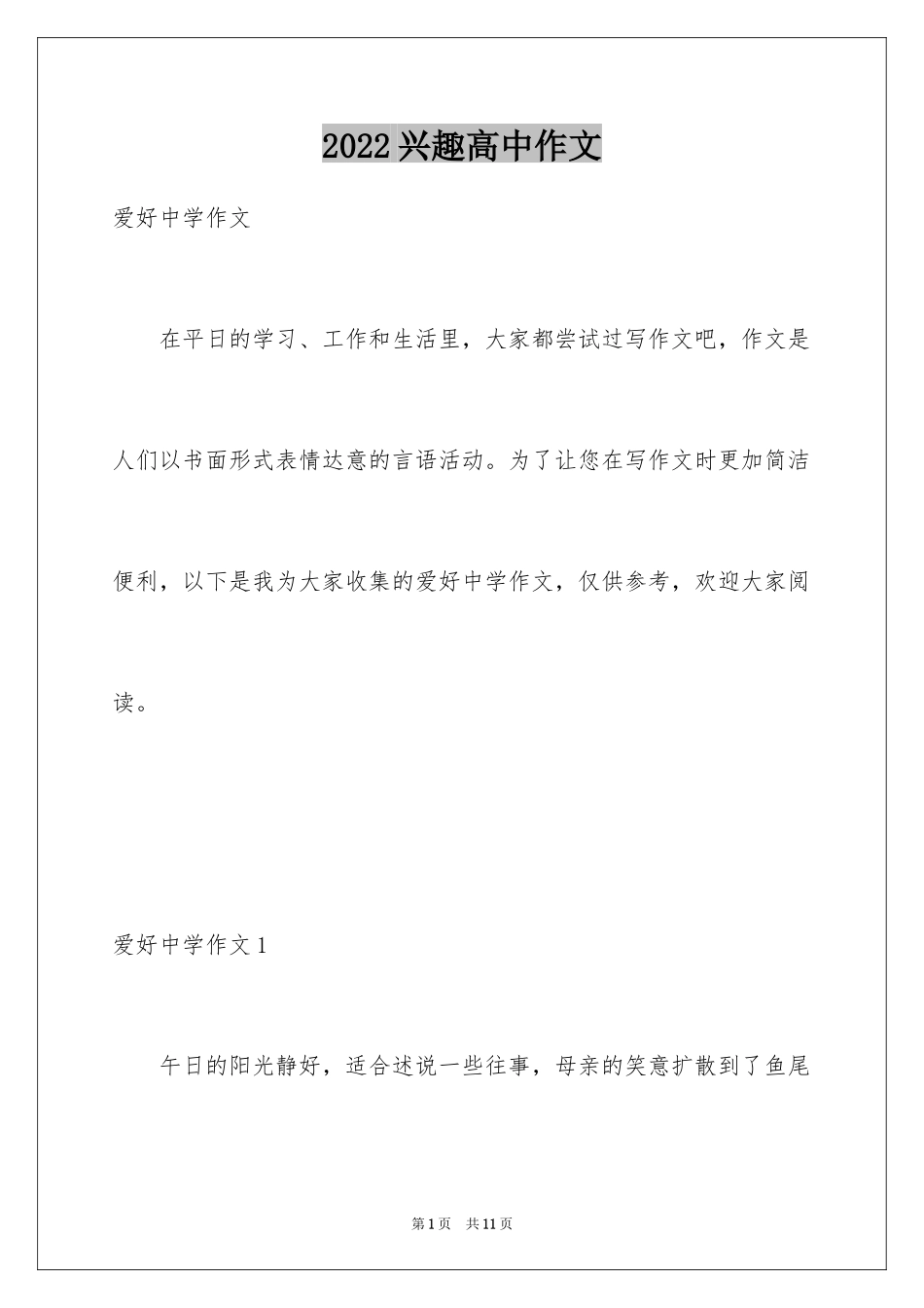 2024兴趣高中作文_第1页