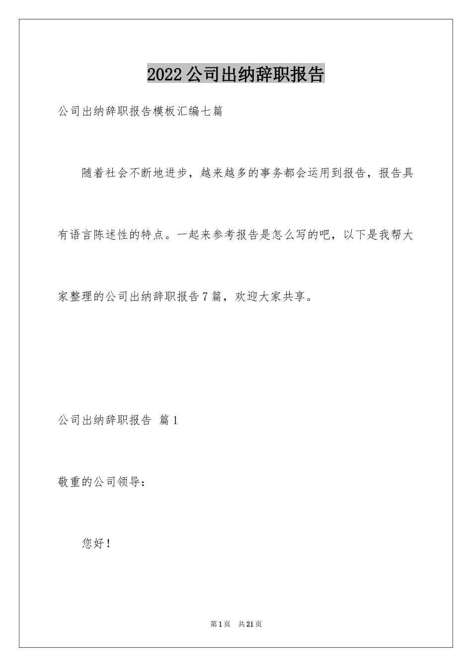 2024公司出纳辞职报告_19_第1页