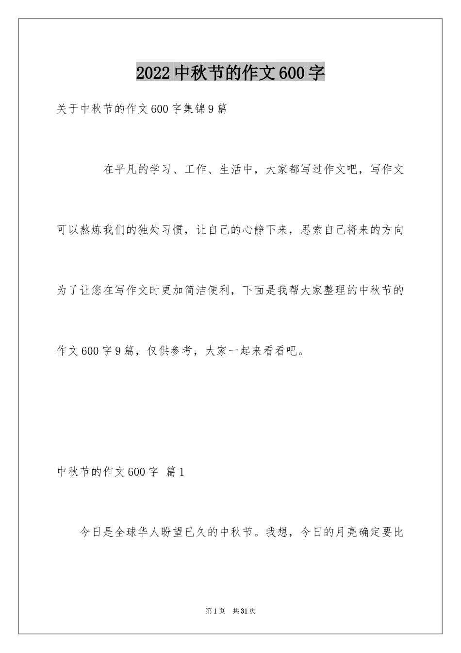 2024中秋节的作文600字_26_第1页