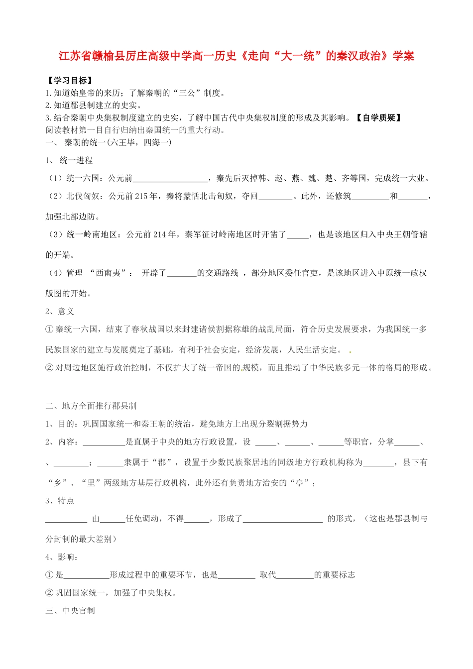 江苏省赣榆县厉庄高级中学高一历史《走向“大一统”的秦汉政治》学案_第1页