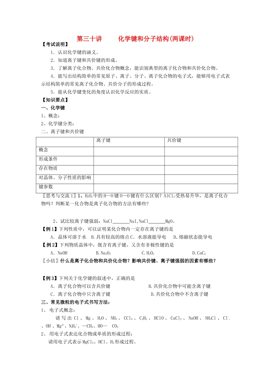 江苏省淮安中学高三化学一轮复习 第三十讲 化学键和分子结构学案+课时作业_第1页