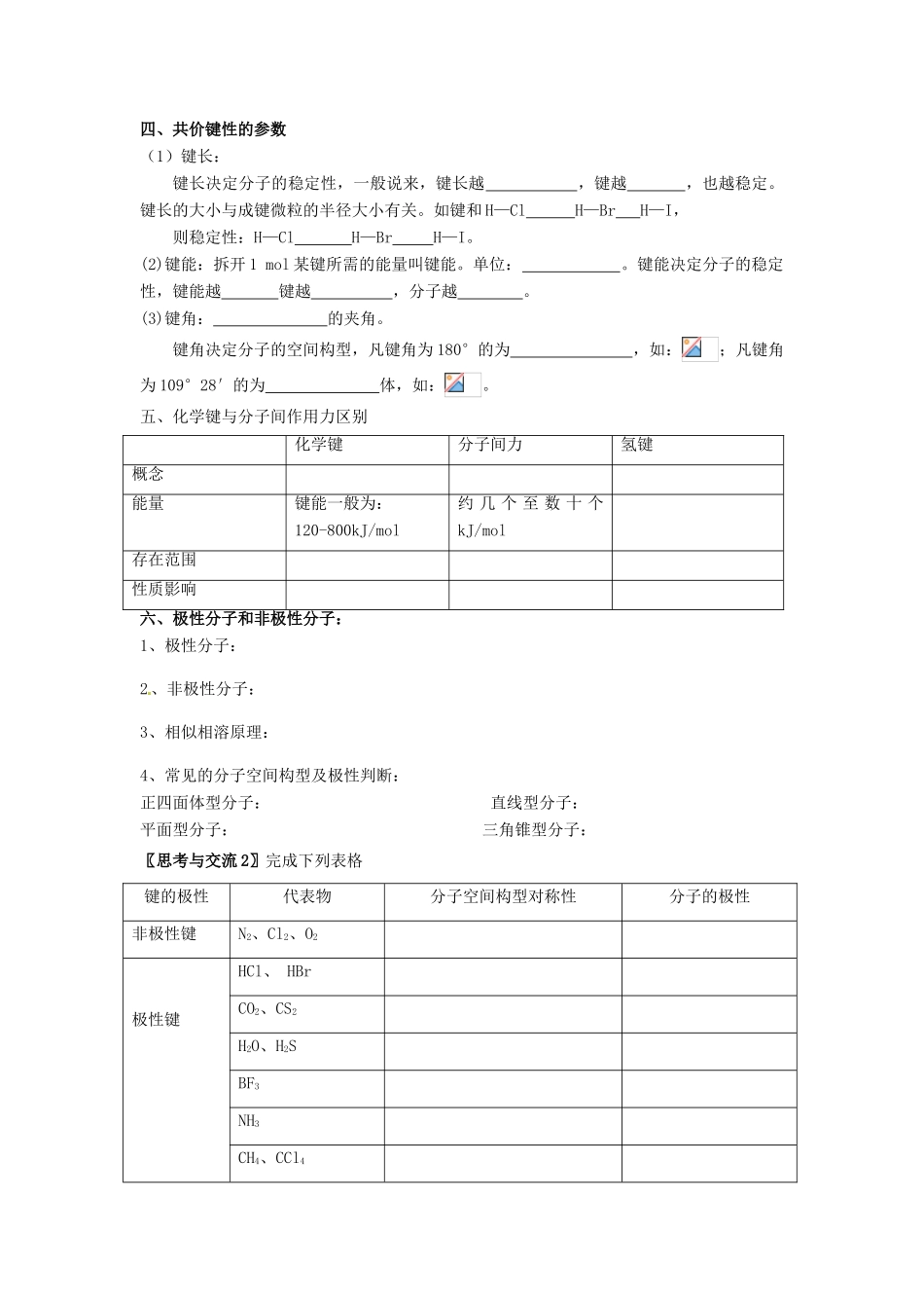 江苏省淮安中学高三化学一轮复习 第三十讲 化学键和分子结构学案+课时作业_第2页