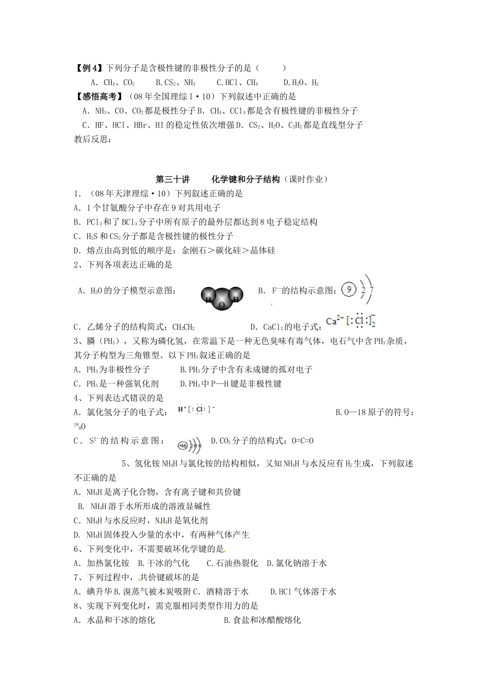 江苏省淮安中学高三化学一轮复习 第三十讲 化学键和分子结构学案+课时作业_第3页