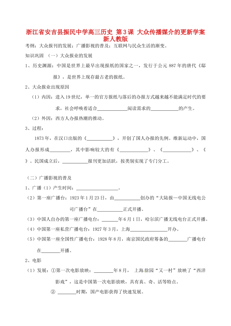 浙江省安吉县振民中学高三历史 第3课 大众传播媒介的更新学案 新人教版_第1页