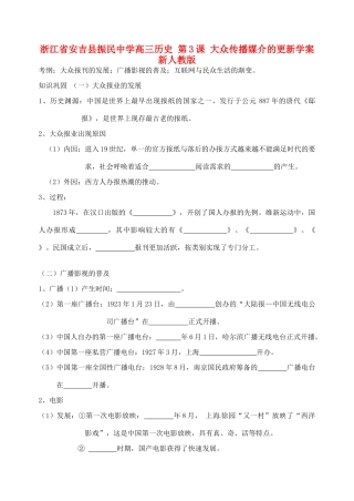 浙江省安吉县振民中学高三历史 第3课 大众传播媒介的更新学案 新人教版