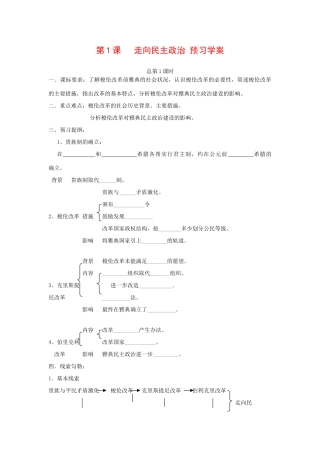 高中历史：2.1 走向民主政治 学案（岳麓版选修1）
