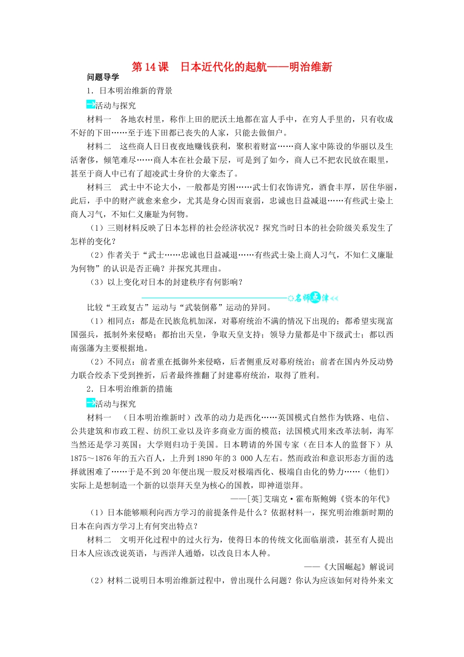 高中历史 第四单元 工业文明冲击下的改革 第14课 日本近代化的起航——明治维新学案 岳麓版选修1-岳麓版高二选修1历史学案_第1页