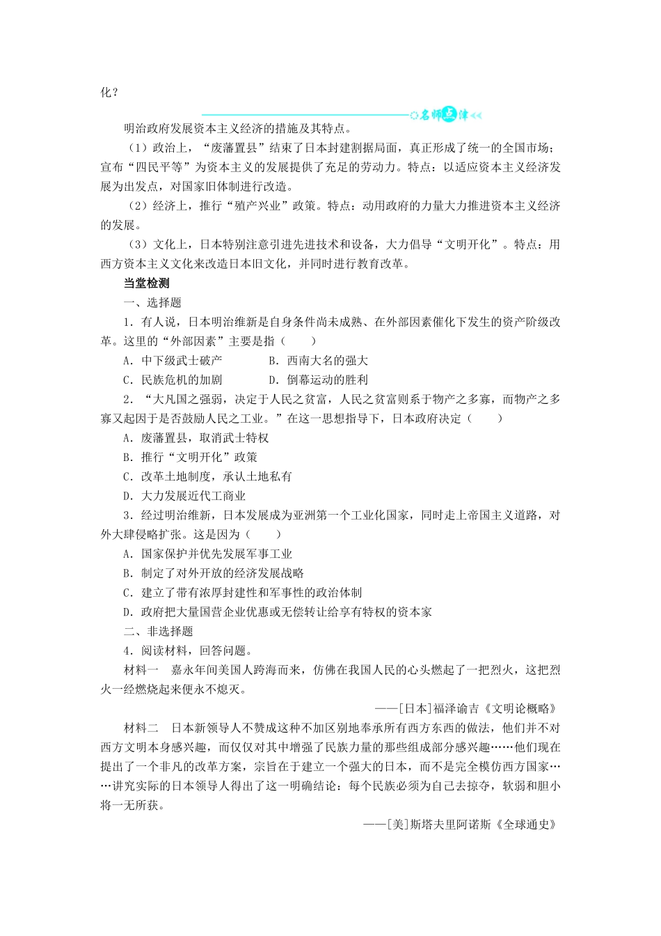 高中历史 第四单元 工业文明冲击下的改革 第14课 日本近代化的起航——明治维新学案 岳麓版选修1-岳麓版高二选修1历史学案_第2页