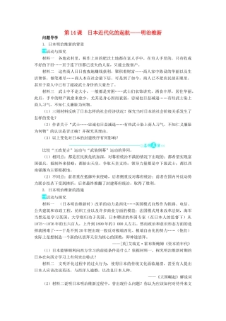 高中历史 第四单元 工业文明冲击下的改革 第14课 日本近代化的起航——明治维新学案 岳麓版选修1-岳麓版高二选修1历史学案