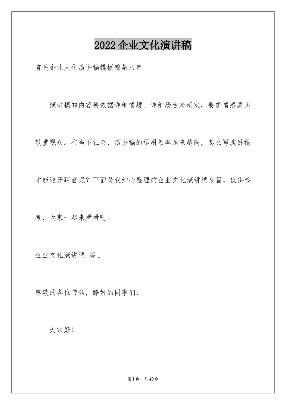 2024企业文化演讲稿_48_第1页