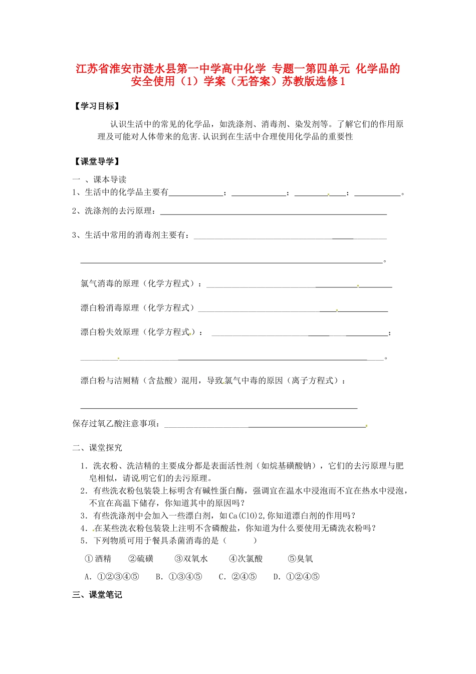 江苏省淮安市涟水县第一中学高中化学 专题一第四单元 化学品的安全使用（1）学案（无答案）苏教版选修1_第1页