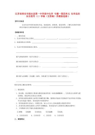江苏省淮安市涟水县第一中学高中化学 专题一第四单元 化学品的安全使用（1）学案（无答案）苏教版选修1