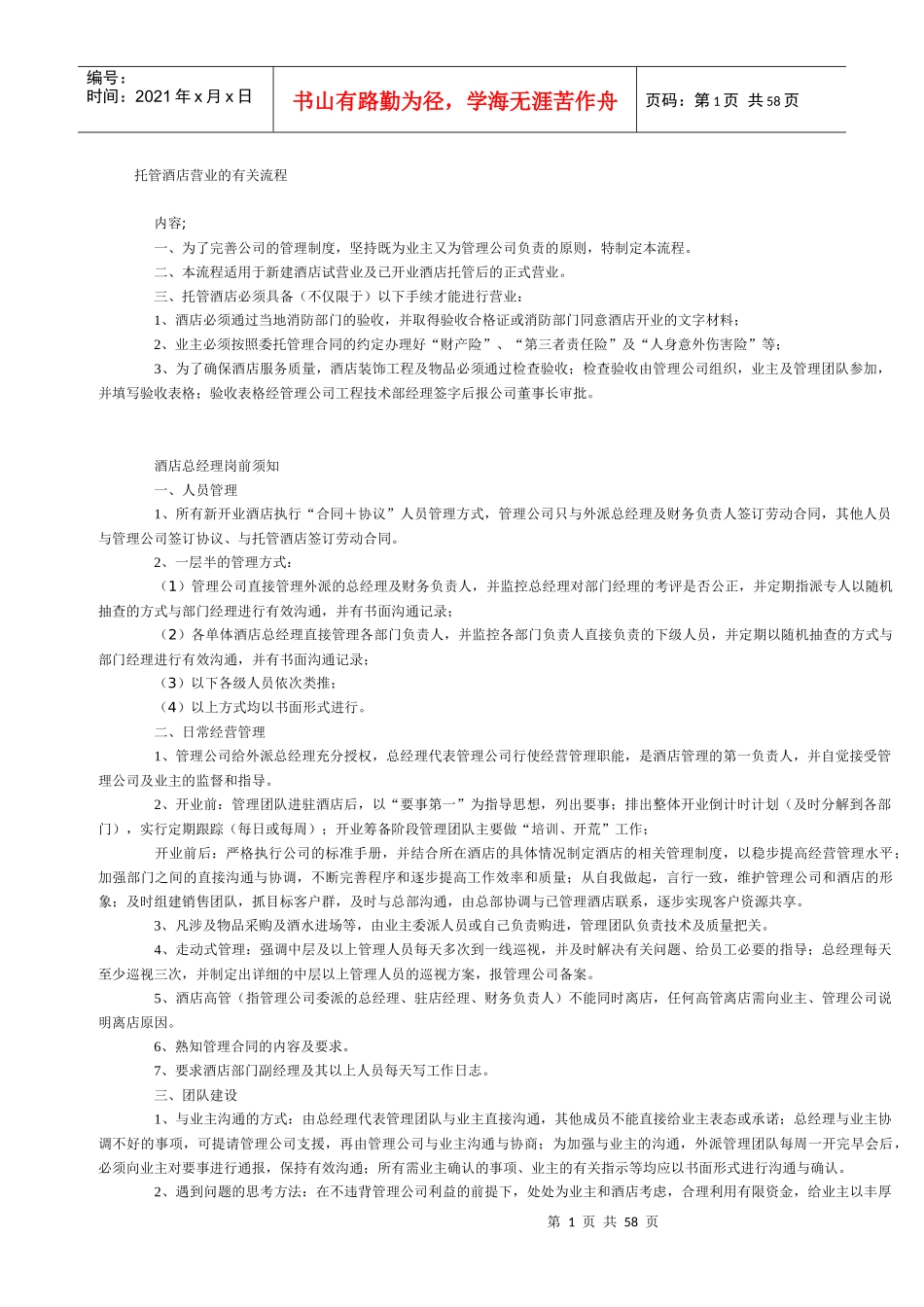 托管酒店营业的有关流程概述_第1页