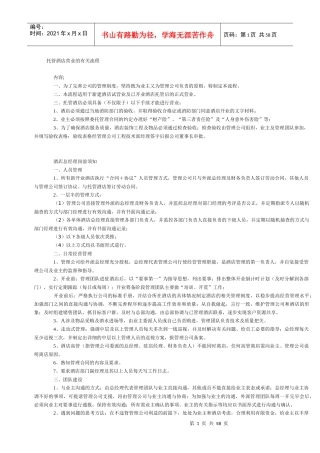 托管酒店营业的有关流程概述