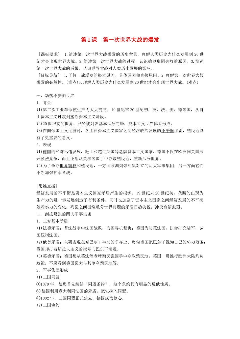 高中历史 第一单元 第一次世界大战 第1课 第一次世界大战的爆发学案 新人教版选修3-新人教版高二选修3历史学案_第1页