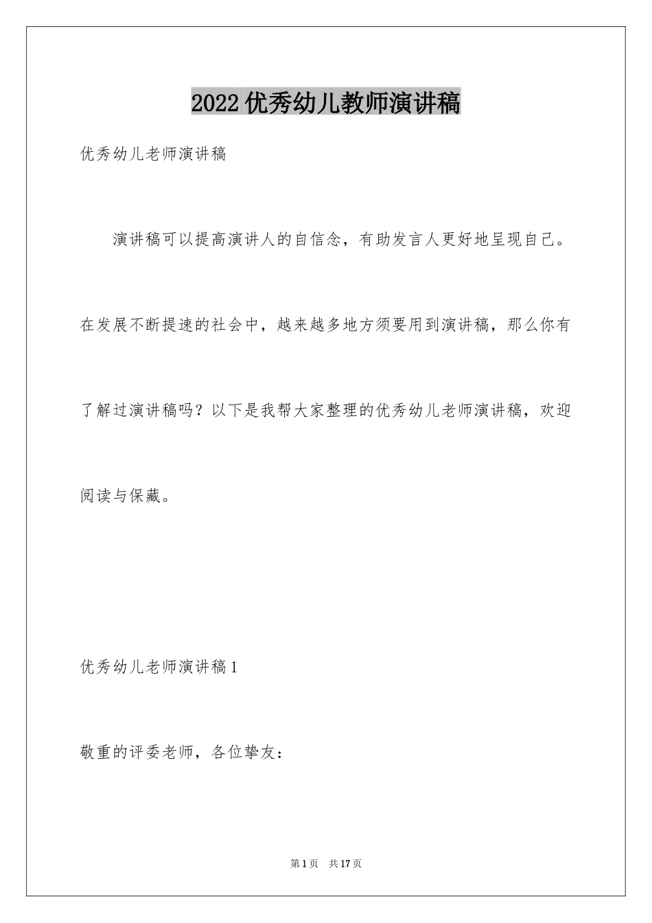 2024优秀幼儿教师演讲稿_15_第1页