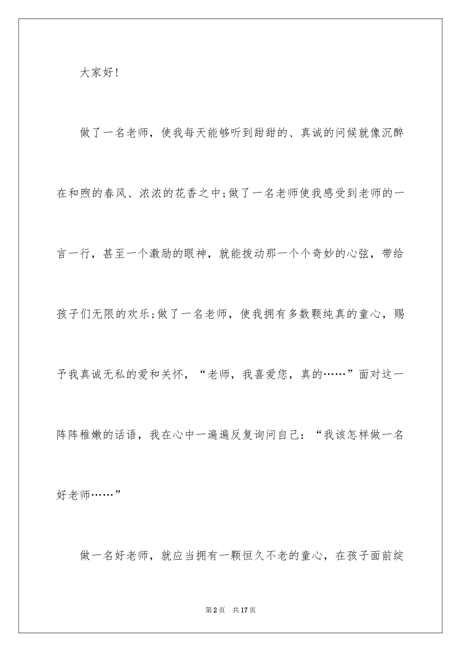 2024优秀幼儿教师演讲稿_15_第2页
