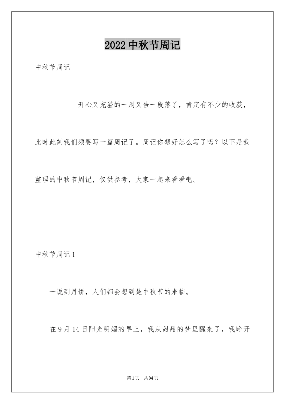 2024中秋节周记_8_第1页