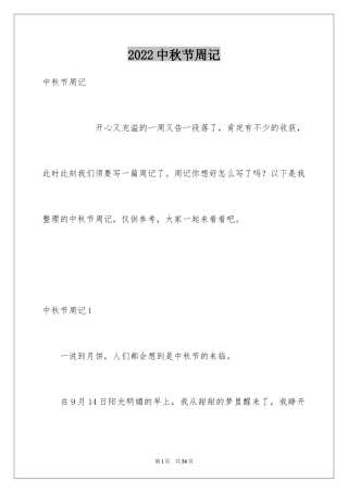 2024中秋节周记_8