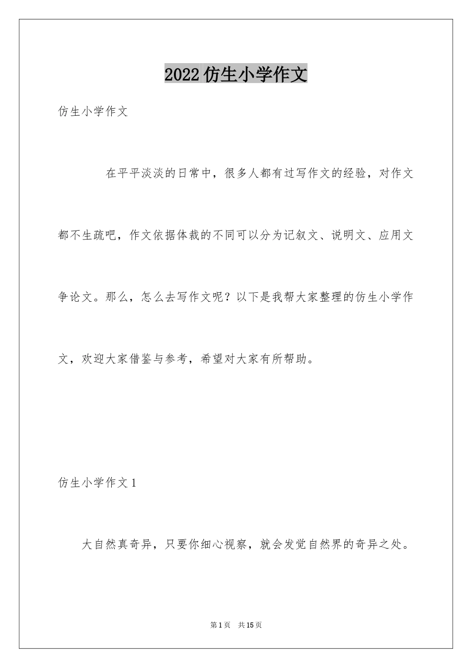 2024仿生小学作文_第1页