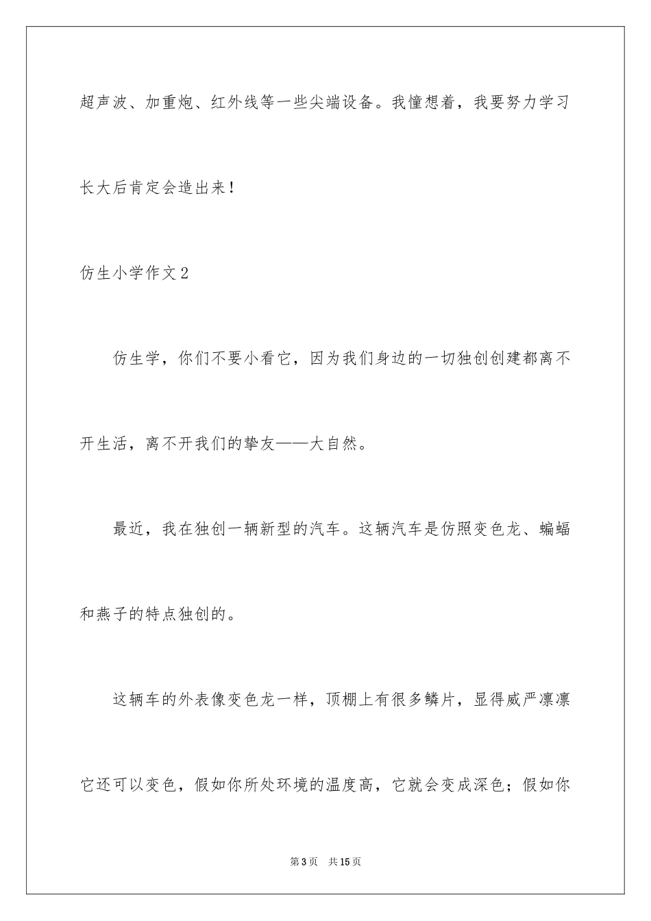 2024仿生小学作文_第3页