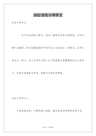 2024仿生小学作文