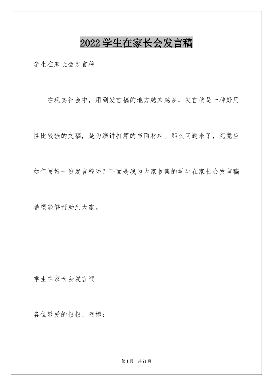 2024学生在家长会发言稿_5_第1页