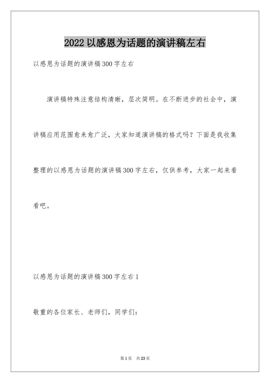 2024以感恩为话题的演讲稿左右_第1页