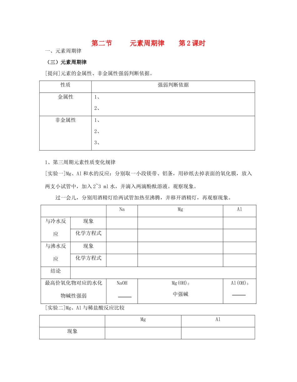 高中化学《元素周期律》学案8 新人教版必修2_第1页