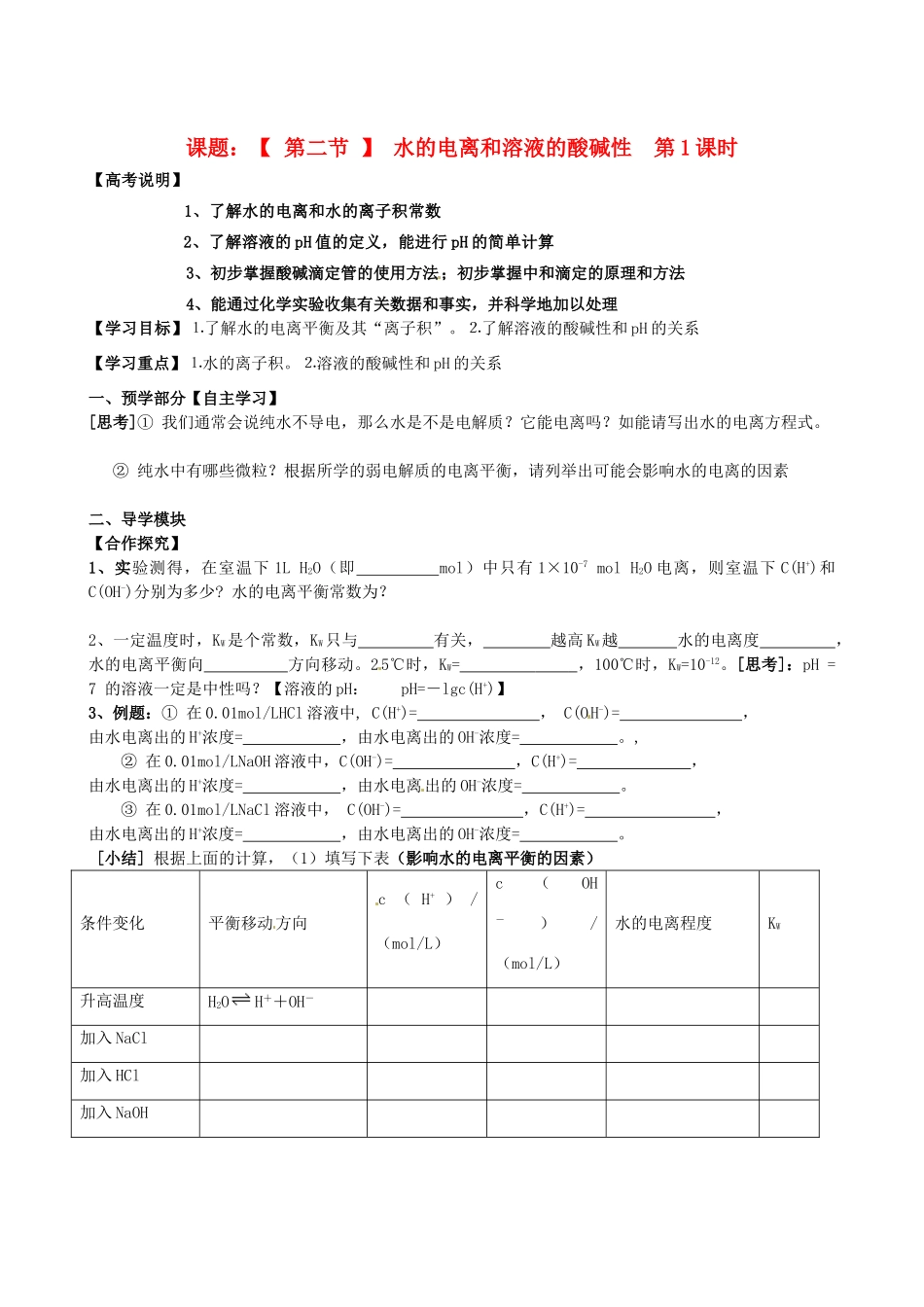 江西省赣州市龙南县实验中学高中化学 3.2水的电离和溶液的酸碱性（第1课时）导学案 新人教版选修4 _第1页
