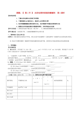 江西省赣州市龙南县实验中学高中化学 3.2水的电离和溶液的酸碱性（第1课时）导学案 新人教版选修4 