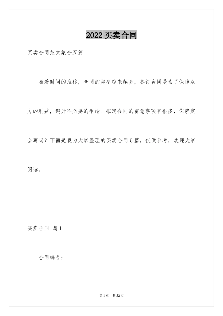 2024买卖合同_2333_第1页
