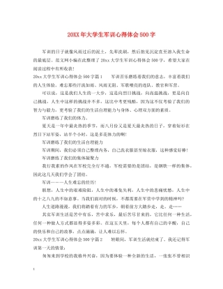 20XX年大学生军训心得体会500字 