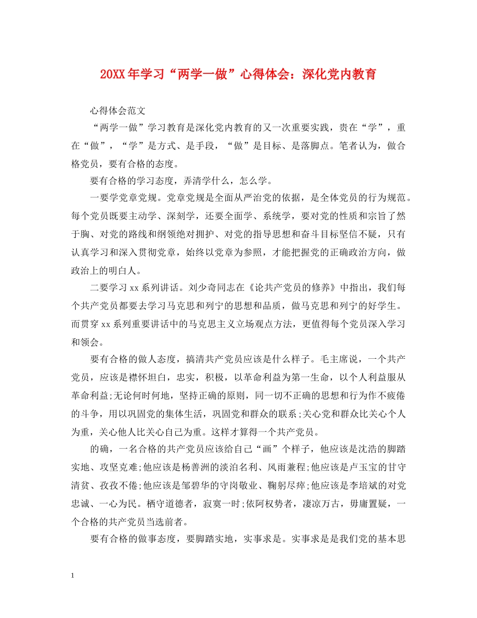 20XX年学习“两学一做”心得体会：深化党内教育 (000002)_第1页