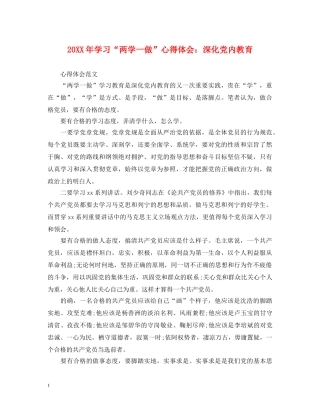 20XX年学习“两学一做”心得体会：深化党内教育 (000002)